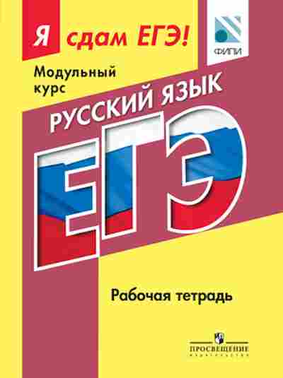 Книга ЕГЭ Русс.яз. Модульный курс Раб.тет. Котляр О.Г., б-691, Баград.рф
